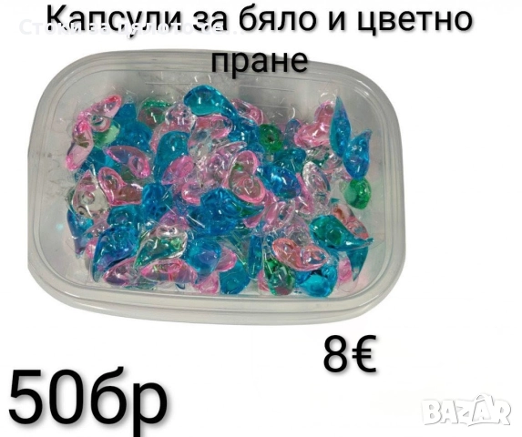 Капсули за бяло и цветно пране 50-500бр, снимка 4 - Перилни препарати и омекотители - 52485969