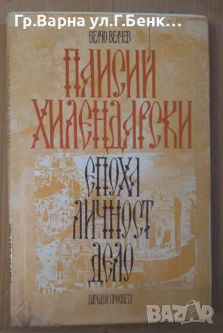 Паисий Хилендарски  Епоха,личност,дело  Велчо Велчев 10лв, снимка 1 - Художествена литература - 48787472