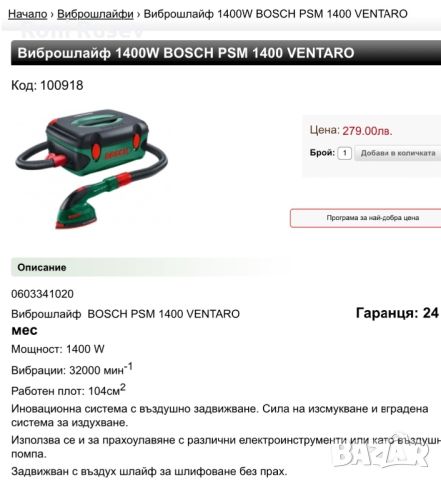 Виброшлайф Bosch Ventaro, снимка 3 - Електро услуги - 45951518