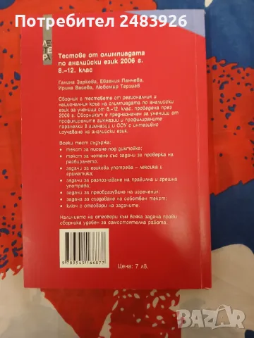 Тестове от олимпиадата по английски език 2006 г. за 8.-12.клас, снимка 2 - Чуждоезиково обучение, речници - 48430333