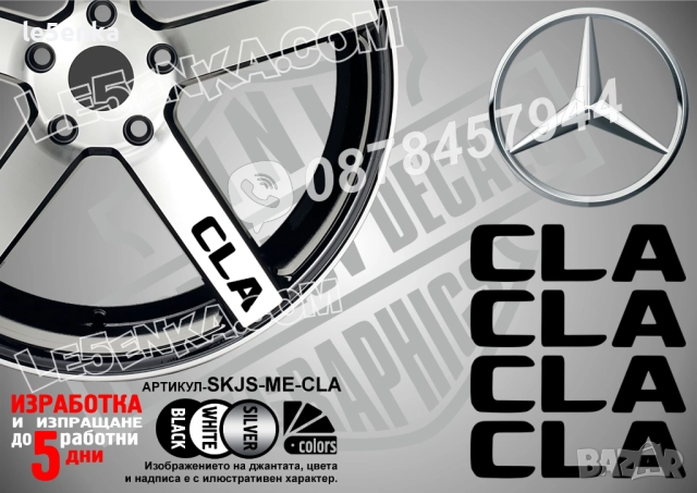 Mercedes-Bеnz CLA надписи за спици