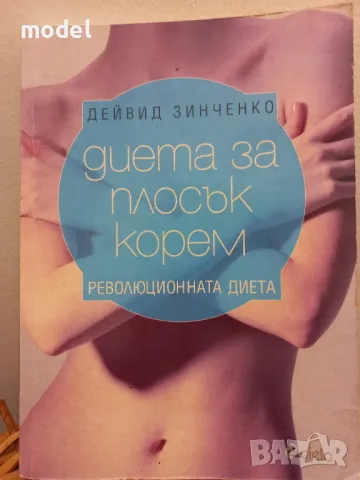 Диета за плосък корем - Дейвид Зинченко