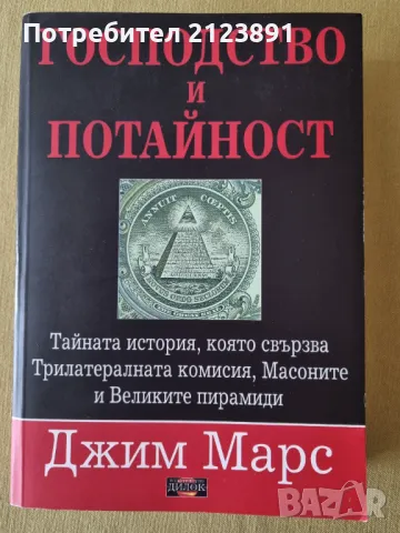 Господство и потайност, снимка 1 - Езотерика - 48499875