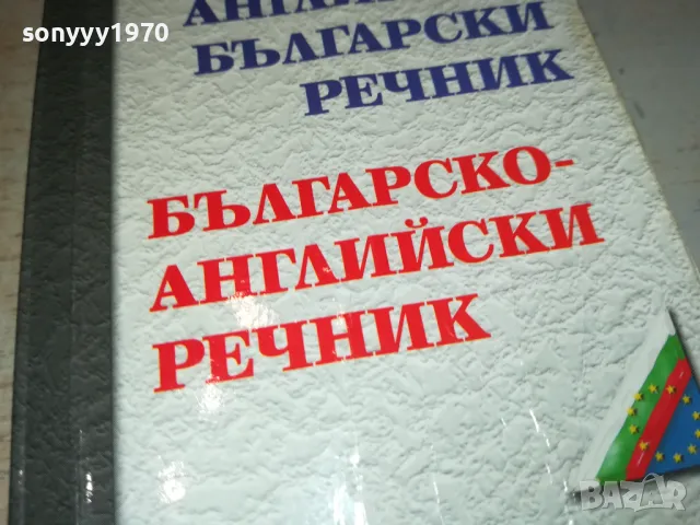 РЕЧНИК 2912241711, снимка 6 - Чуждоезиково обучение, речници - 48490609