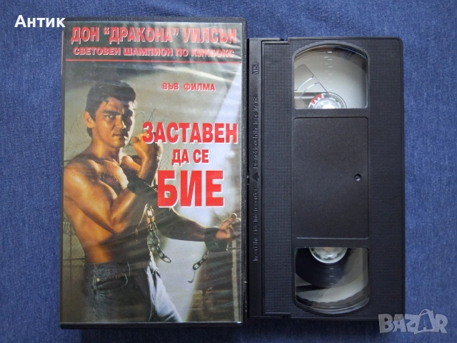 Видеокасета VHS Заставен да се Бие Дон Дракона Уилсън Екшън, снимка 2 - Други жанрове - 53042765