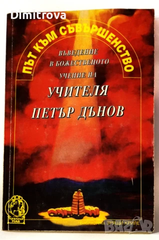 Път към съвършенство - Въведение в божественото учение на учителя Петър Дънов 