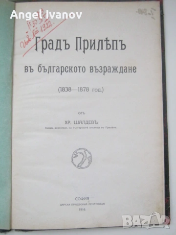Град Прилепъ въ българското възраждане