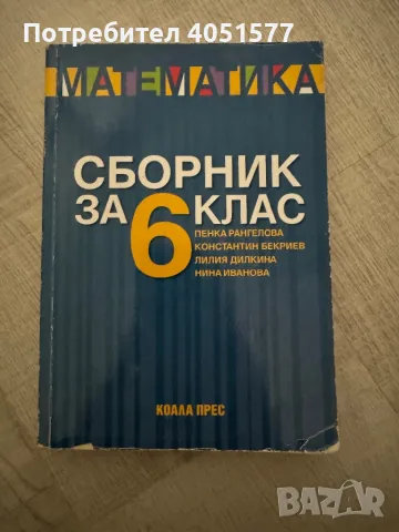 Сборник математика 6 клас, снимка 1 - Учебници, учебни тетрадки - 46866111