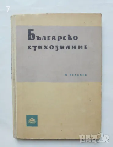 Книга Българско стихознание - Мирослав Янакиев 1960 г., снимка 1 - Други - 46891480