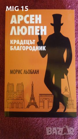 Арсен Люпен крадецът благородник, снимка 1 - Художествена литература - 45841410