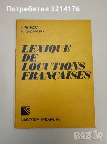 Lexique de Locutions Françaises - I. Petrov, R. Kazansky, снимка 1 - Чуждоезиково обучение, речници - 47537556