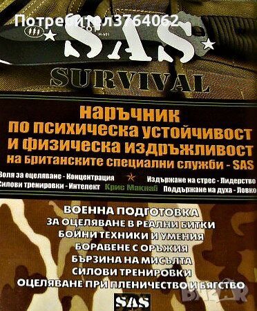 SAS SURVIVAL IV: Наръчник по психическа устойчивост и физическа издръжливост Крис Макнаб