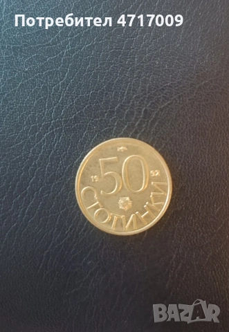 50 стотинки 1992 г.