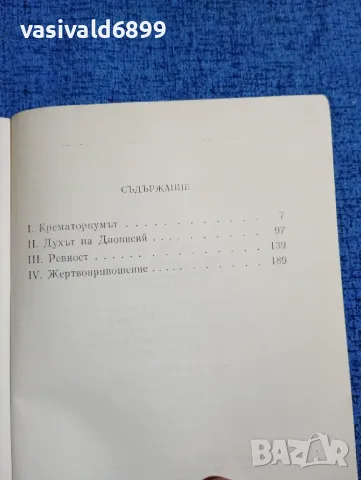 Жак Шесекс - Човекоядецът , снимка 5 - Художествена литература - 47883932