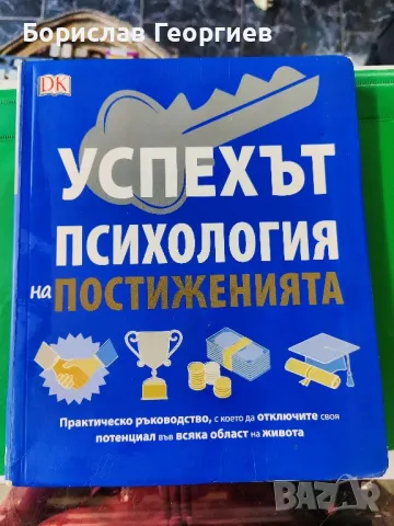 Успехът психология на постиженията, снимка 1 - Специализирана литература - 48110057