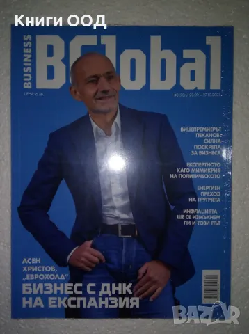 BGlobal - Business Global Бр. 8 / 2021, снимка 1 - Списания и комикси - 47512254