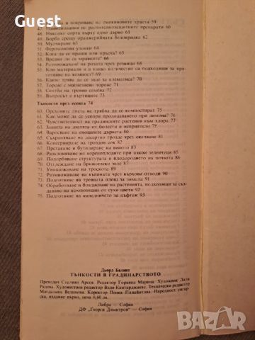 Тънкости в градинарството, снимка 6 - Специализирана литература - 46087166