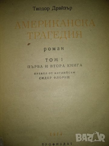 Американска трагедия - Теодор Дракзер, снимка 3 - Художествена литература - 45049196