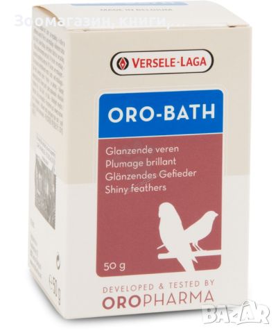 Versele Laga - Oropharma Oro - Bath 50 гр. - специални соли за баня и красиво оперение 50 гр., снимка 1 - За птици - 46220108