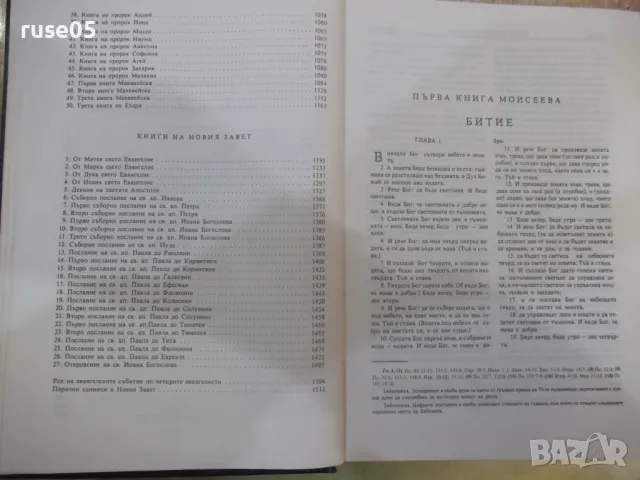 Книга "Библия - Синодално издателство" - 1524 стр., снимка 4 - Специализирана литература - 50260424