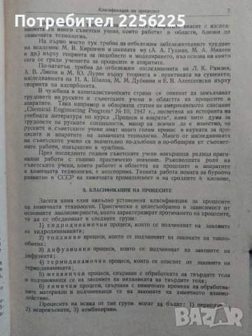 Основни процеси и апарати в химичната технология, снимка 7 - Специализирана литература - 48351732