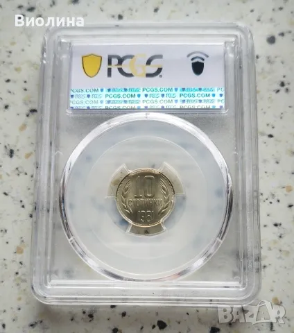 10 стотинки 1981 MS 67 PCGS , снимка 2 - Нумизматика и бонистика - 44004004