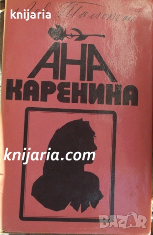 Ана Каренина том 2