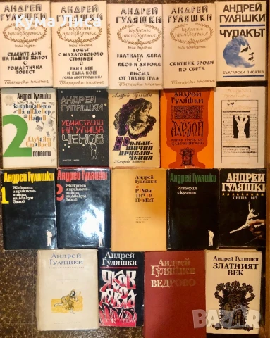 Андрей Гуляшки лот 19книги, снимка 1