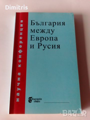  България между Европа и Русия, снимка 3 - Други - 46735883