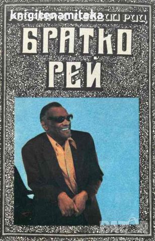 Братко Рей - Рей Чарлс, Дейвид Риц, снимка 1 - Художествена литература - 45766940