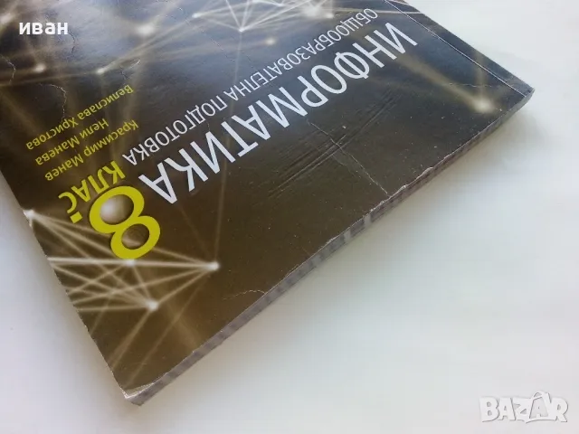 Информатика 8.клас общообразователна подготовка - 2017г., снимка 9 - Учебници, учебни тетрадки - 48087115