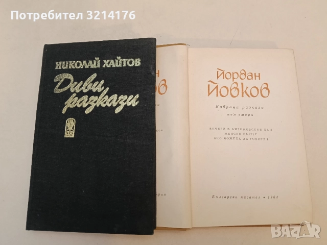 Избрани разкази. Том 2 - Йордан Йовков (1964), снимка 2 - Българска литература - 51700171