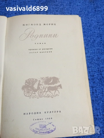 Жигмонд Мориц - Роднини , снимка 4 - Художествена литература - 53518175