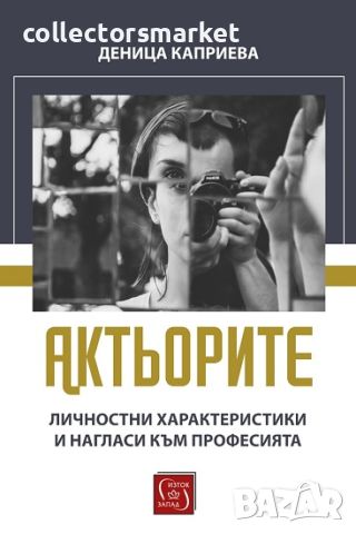 Актьорите. Личностни характеристики и нагласи към професията, снимка 1 - Други - 45267086