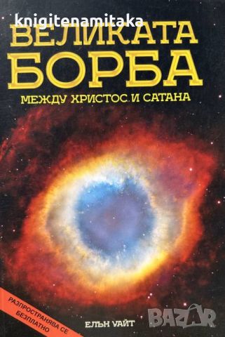 Великата борба между Христос и Сатана - Елън Уайт, снимка 1 - Художествена литература - 45373758