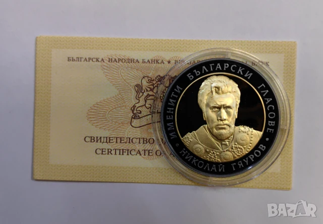 10 лева 2008 година Николай Гяуров 