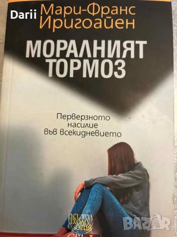 Моралният тормоз. Перверзното насилие във всекидневието- Мари-Франс Иригоайен