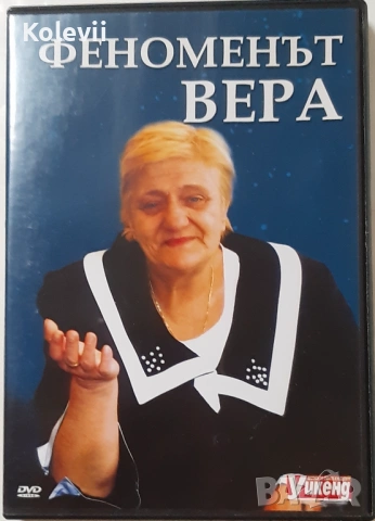 DVD "Феноменът Вера"