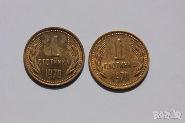 1 стотинка 1970, отлични, нециркулирали