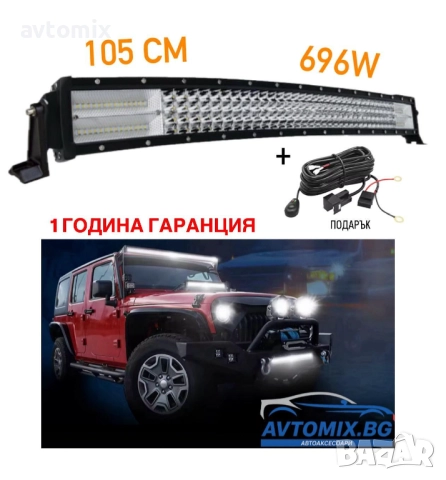 СУПЕР МОЩЕН Led Bar извит 105 См 696W 7D 12V 24V