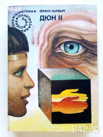 Дюн 2 - Франк Хърбърт - 1989г.