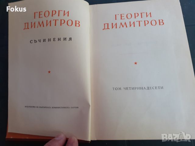 Книга - Георги Димитров - съчинения - том 14, снимка 2 - Други - 46231611