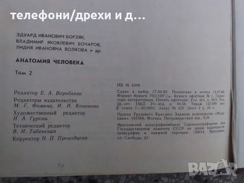 Анатомия человека. Том 1-2 (1986), снимка 5 - Енциклопедии, справочници - 49855016