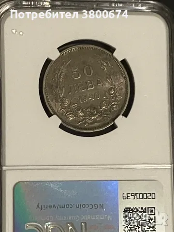 50 лева 1940 година MS 62 NGC, снимка 1 - Нумизматика и бонистика - 47512528