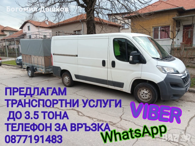 Предлагам транспорт на товари до 3.5 тона и обем до 14 м²