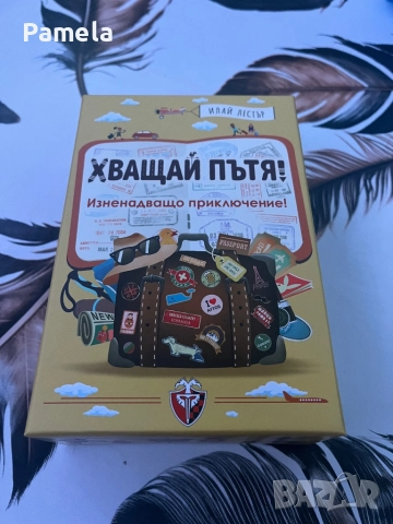 Хващай пътя - настолна игра 