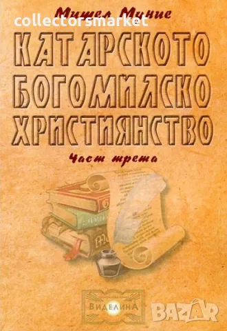 Катарското богомилско християнство. Част 3, снимка 1 - Езотерика - 48601646