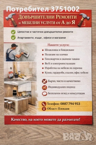 Довършителни ремонти и обзавеждане