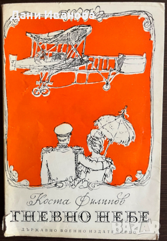 книга ГВЕНВО НЕБЕ от Коста Филипов