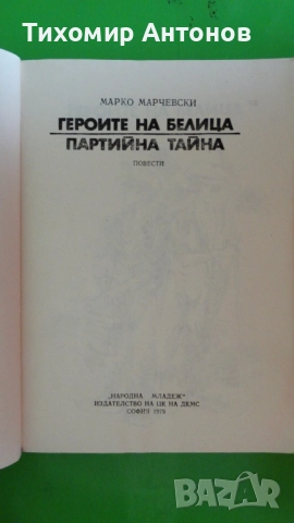 Марко Марчевски - Героите на Белица. Партийна тайна, снимка 2 - Художествена литература - 52345876